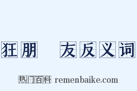 狂朋恠友反义词是什么意思的图片